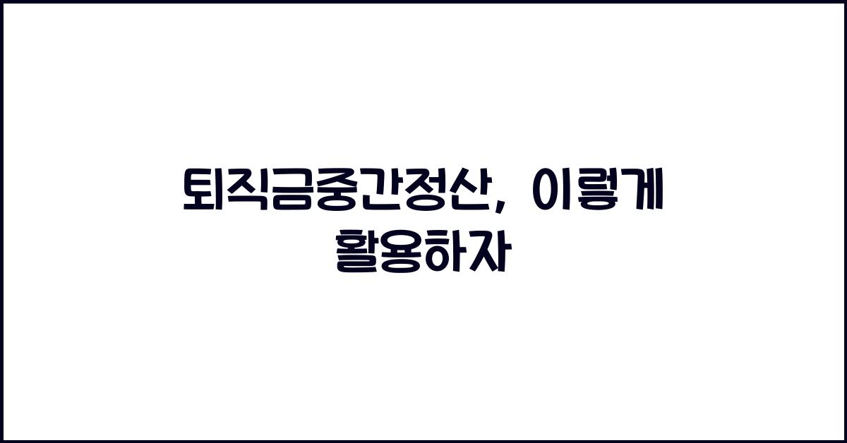 퇴직금중간정산