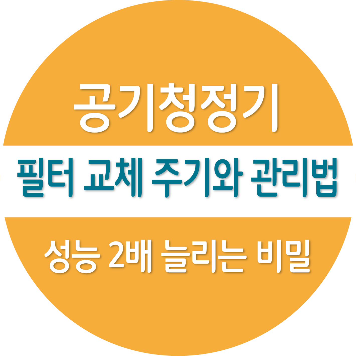 공기청정기 필터 교체 주기와 관리법, 성능 2배 늘리는 비밀