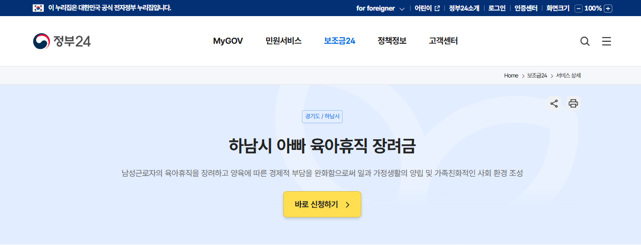 하남시 아빠 육아휴직 장려금 신청방법