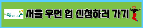 서울우먼업