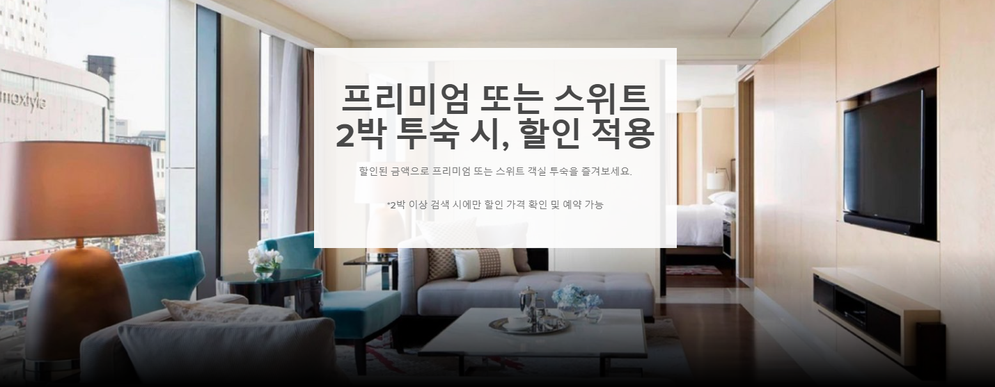 본보이 메리어트 프리미엄/스위트 객실 2연박시 10~33% 할인 프로모션 (~12.31)