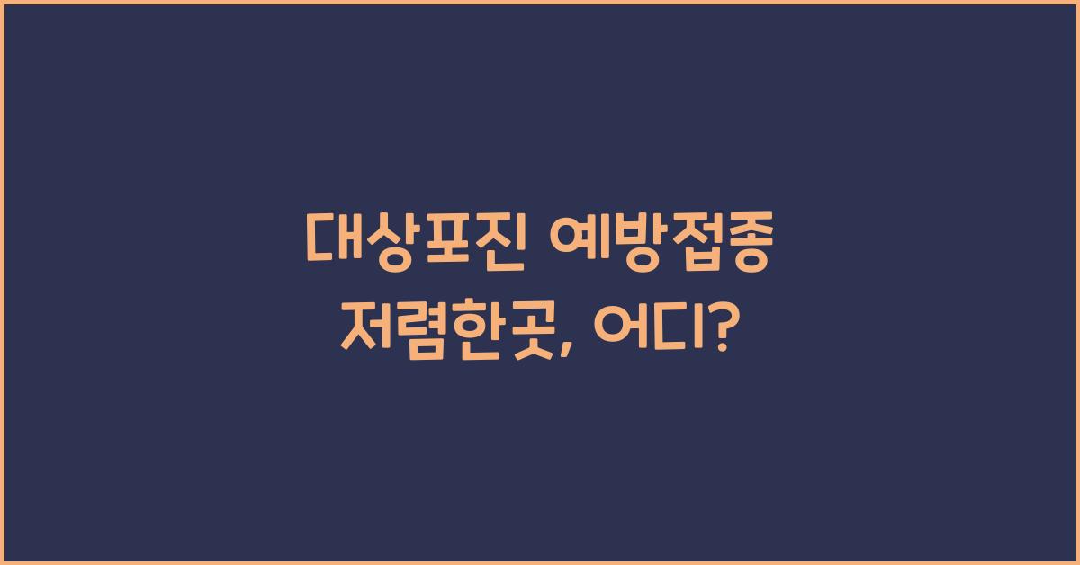 대상포진 예방접종 저렴한곳