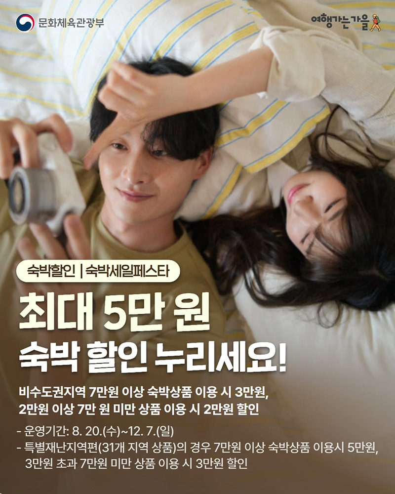 문화체육관광부 숙박세일페스타