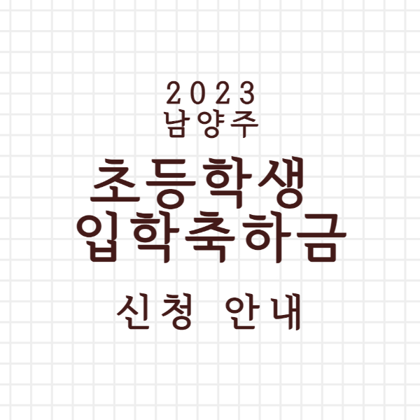 남양주 초등학생 입학지원금