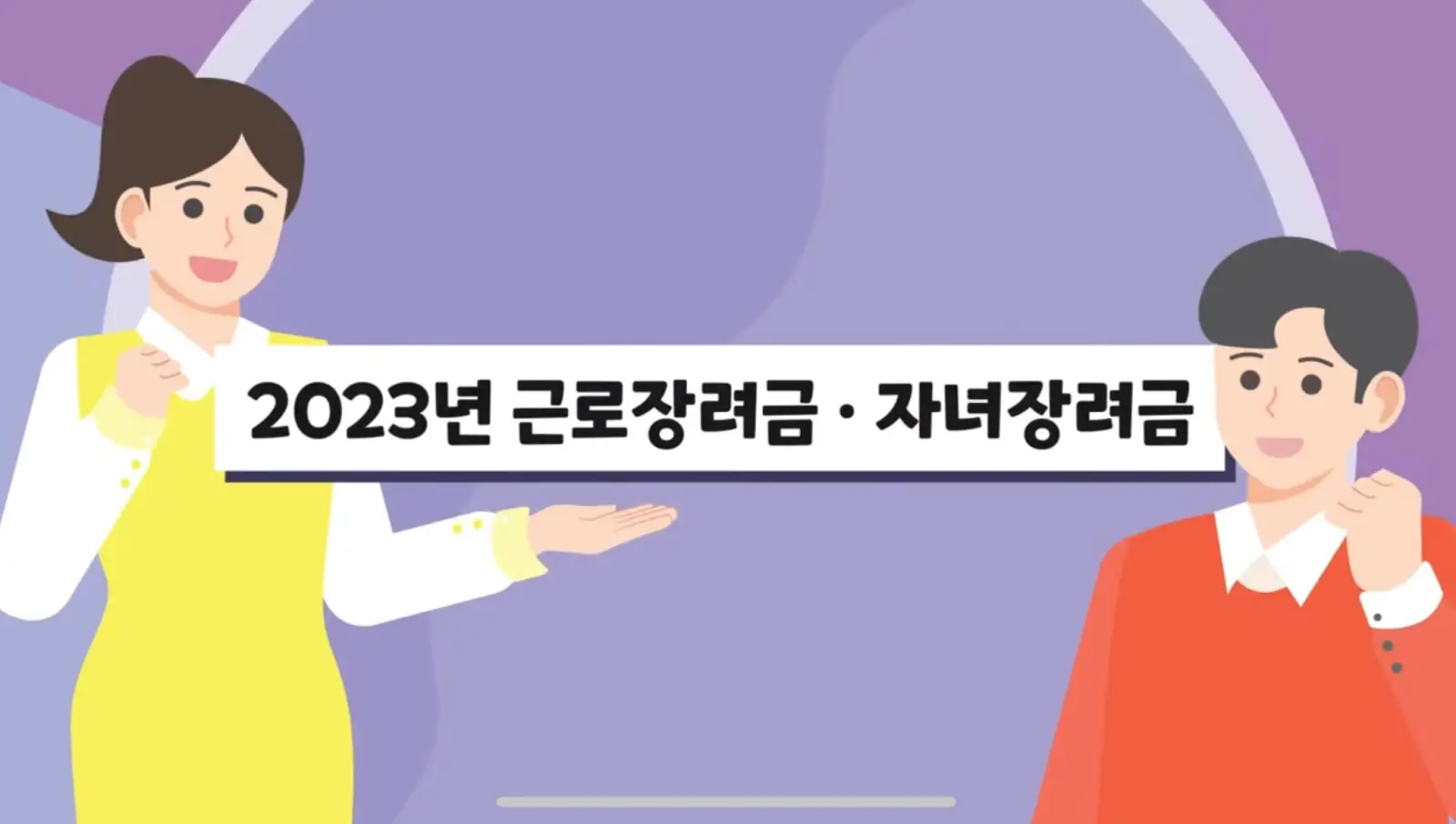 근로장려금 자녀장려금 브로셔 표지