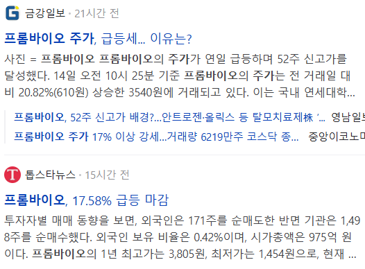 프롬바이오 주가, 관련 뉴스 기사들