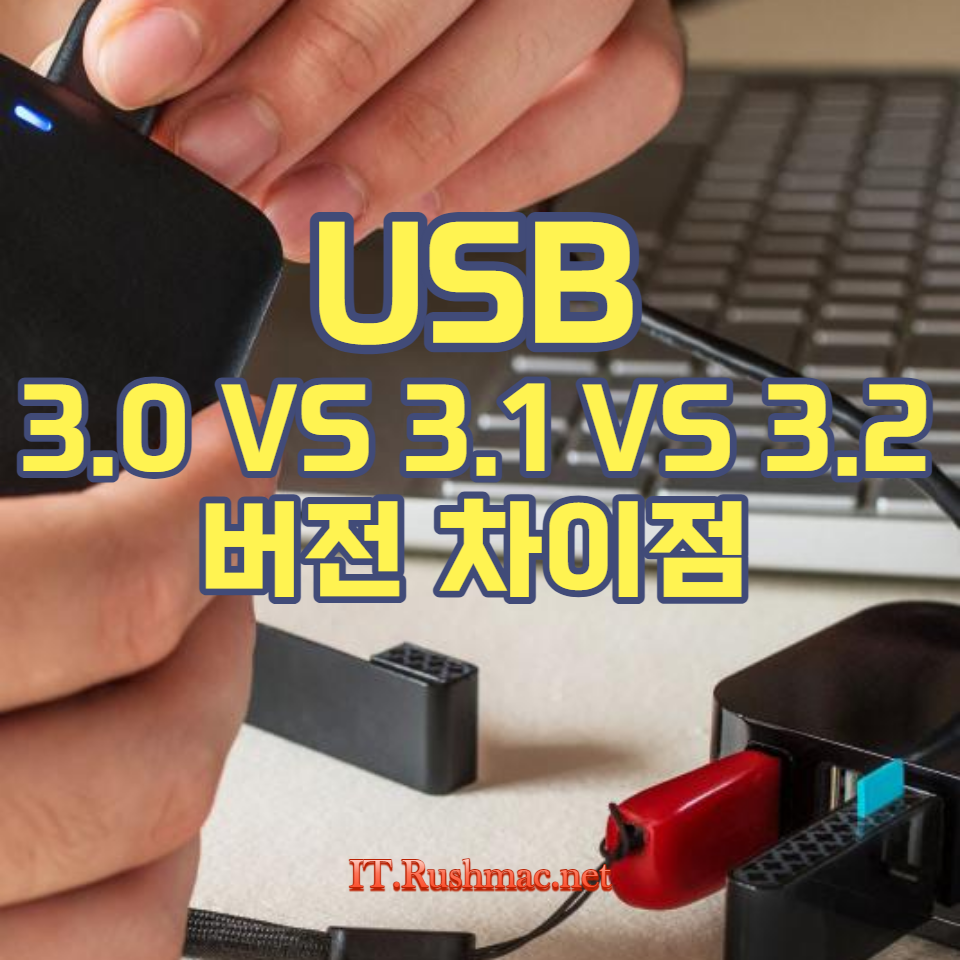 USB: 각 버전의 데이터 전송 속도, 호환성, 전력 전송 능력을 비교해보세요. 사용자 경험에 초점을 맞춘 명확하고 실용적인 가이드.
