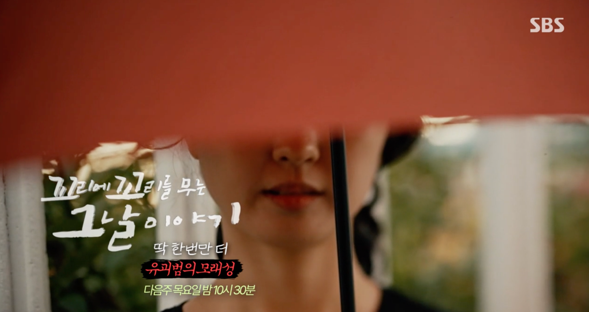 꼬꼬무 유괴범의 모래성 곽재은 유괴 살인사건