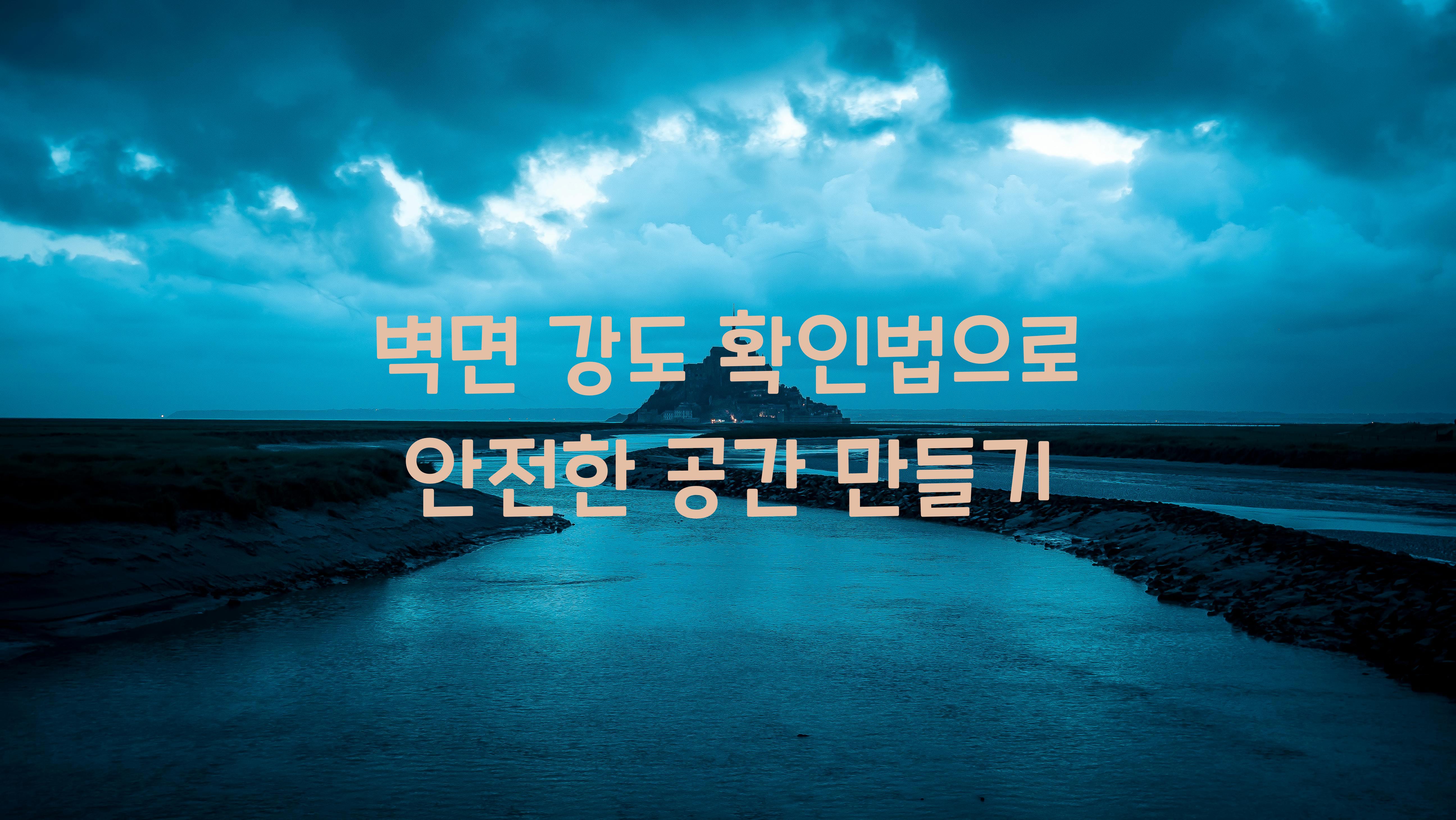 벽면 강도 확인법