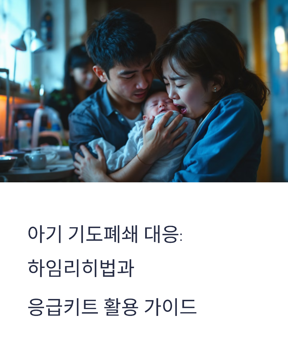 아기 기도폐쇄 대응: 하임리히법과 응급키트 활용 가이드