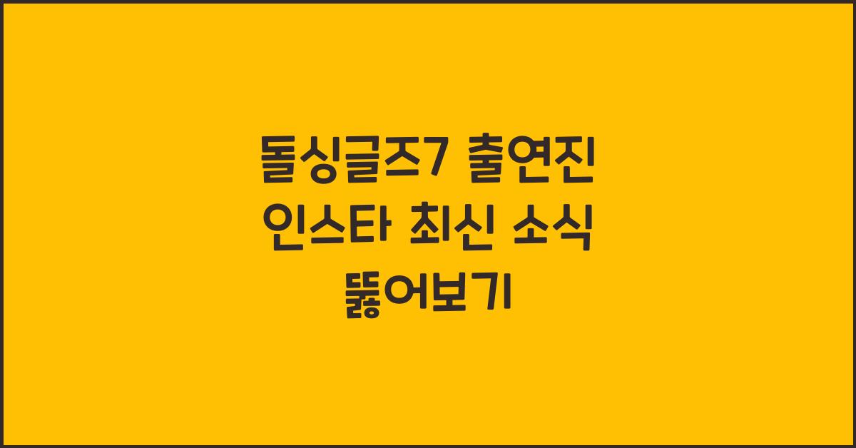 돌싱글즈7 출연진 인스타