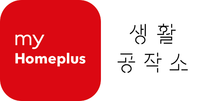 홈플러스,-생활공작소-앱-로고