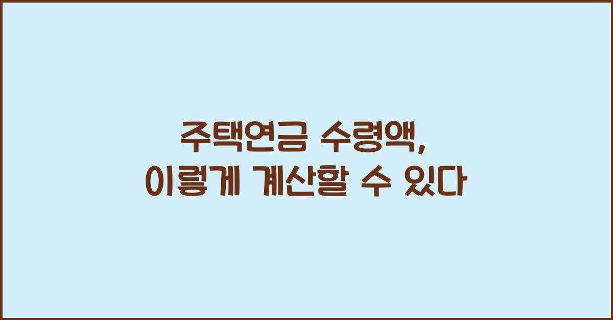 주택연금 수령액