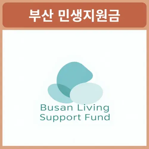 부산-민생지원금-다이소