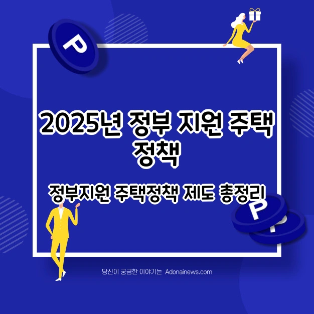 2025년 정부 지원 주택정책
