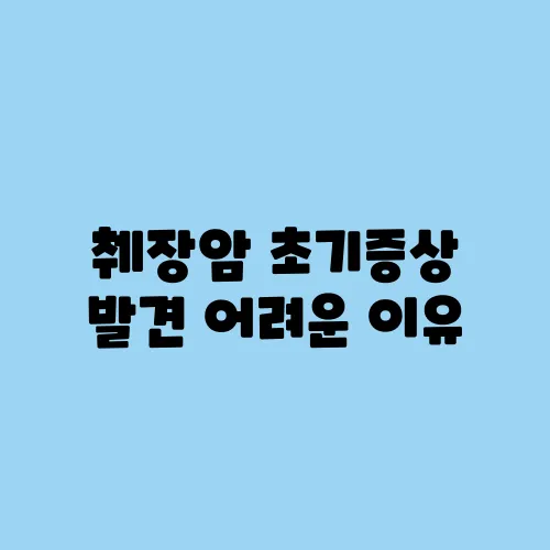 췌장암 초기증상 발견 어려운 이유