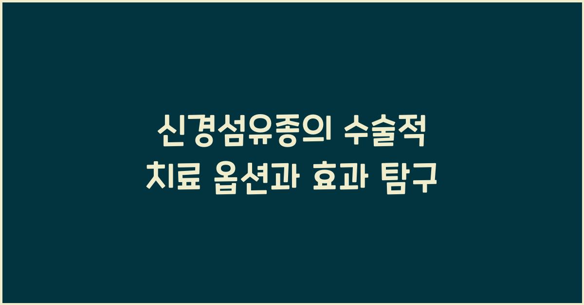 신경섬유종의 수술적 치료 옵션
