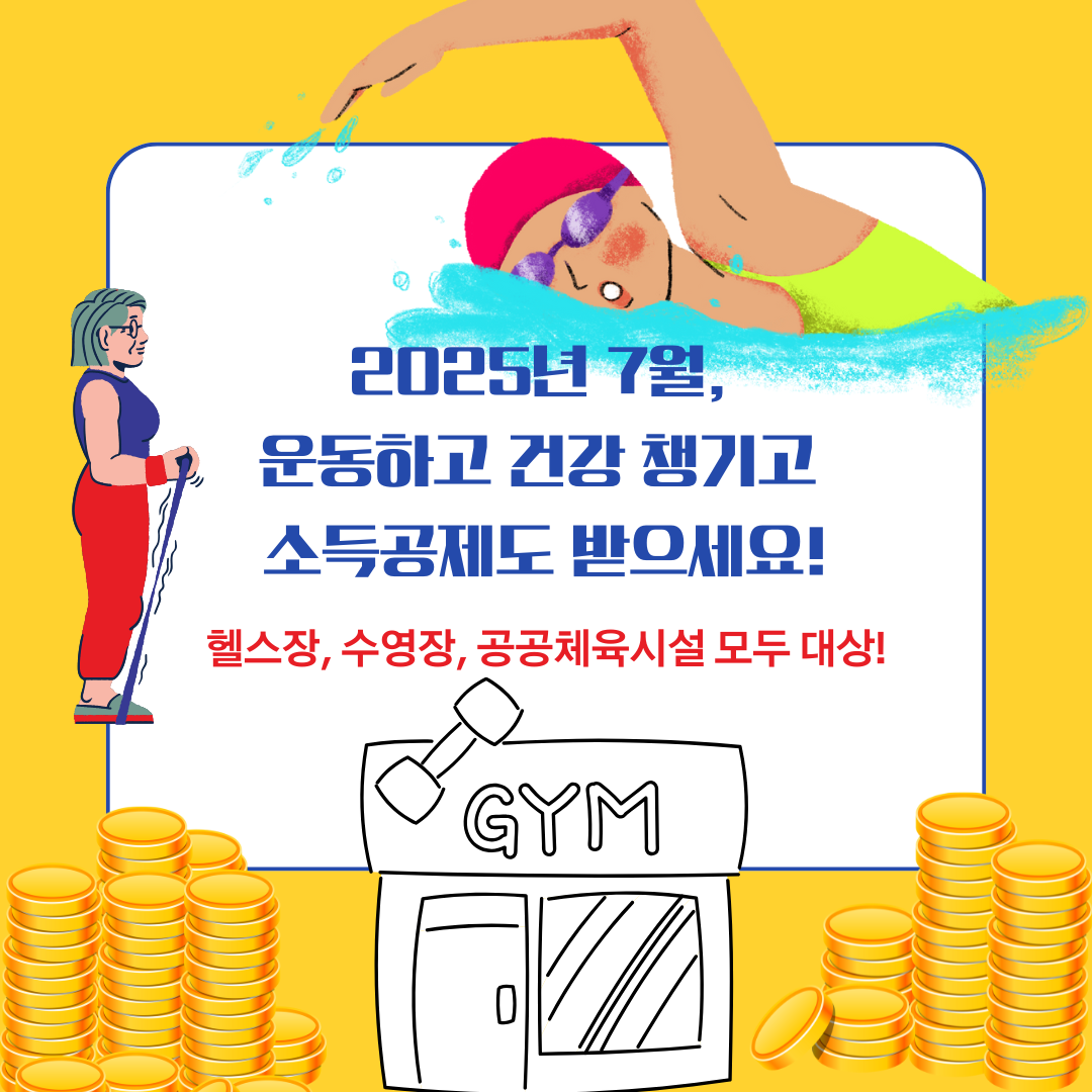 2025년 7월 운동 소득공제 배너