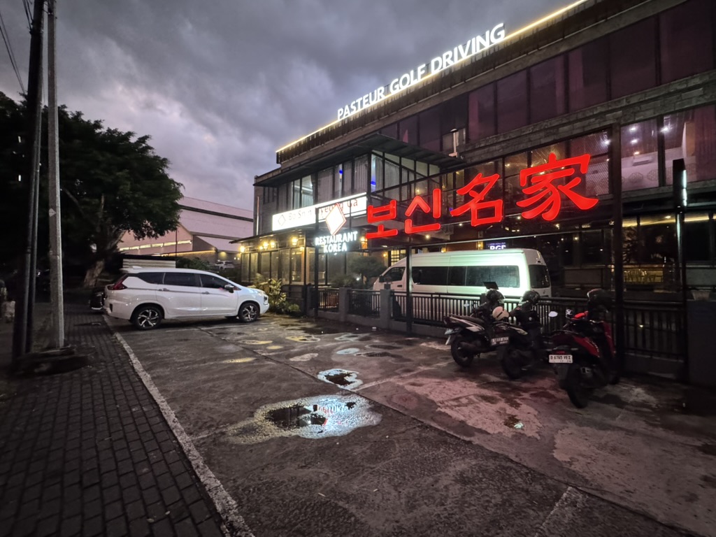 보신명가 식당 전경