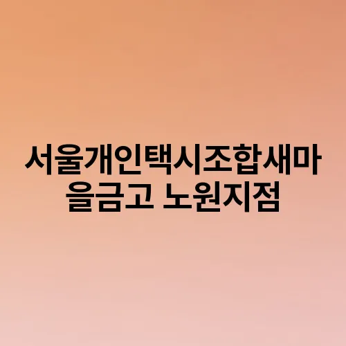 서울개인택시조합새마을금고 노원지점