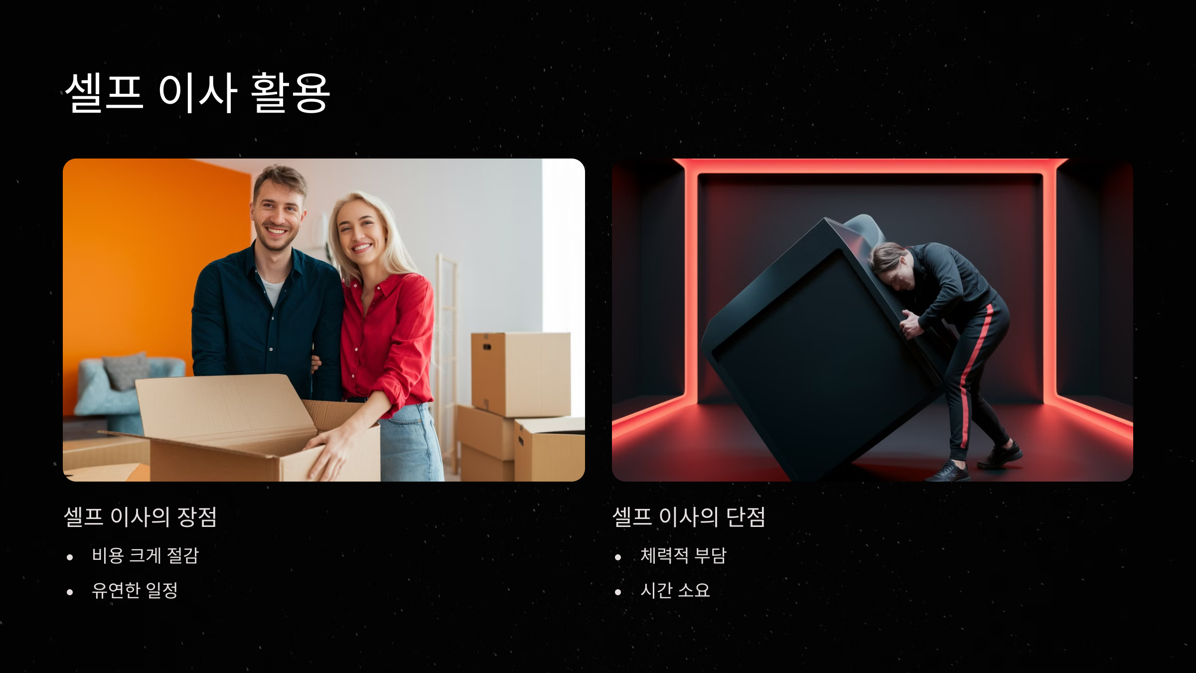 셀프 이사 활용