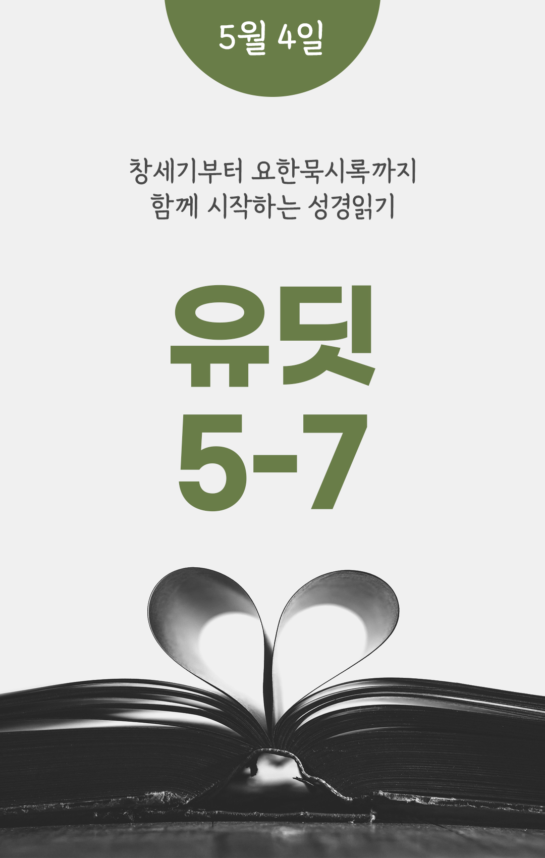 5월 4일 성경읽기 진도표