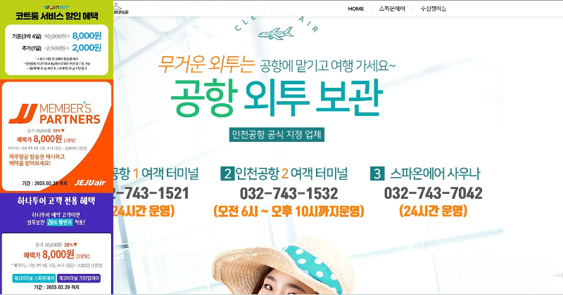 크린업에어_인천공항외투보관서비스