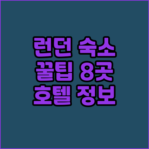 런던 숙소 예약 꿀팁 8곳의 호텔 정