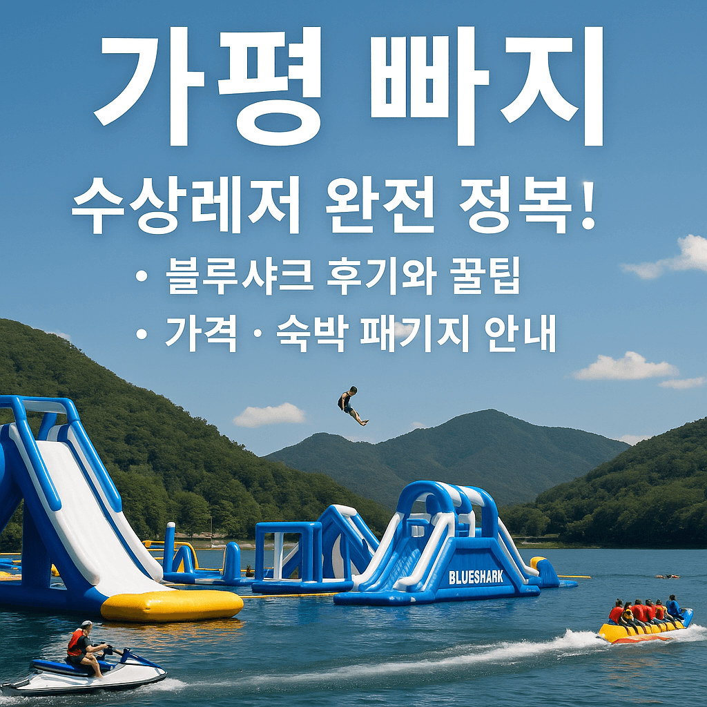 가평 빠지 수상레저 완전 정복