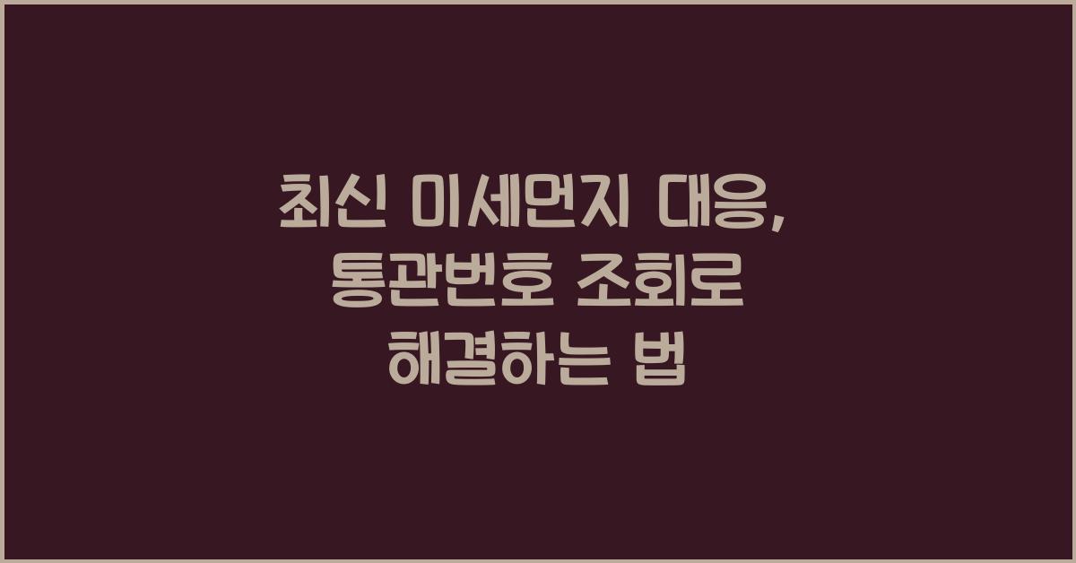 통관번호 조회