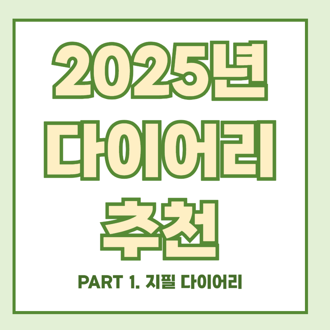2025년 다이어리 추천