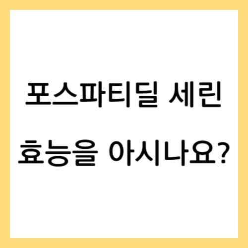 포스파티딜 세린