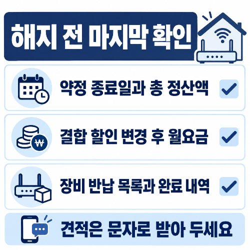 인터넷 해지 전 약정 종료일과 결합 할인 및 장비 반납 확인 사항