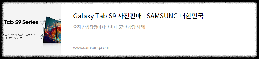 갤럭시탭 S9 사전판매 페이지