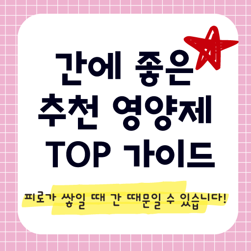 간에 좋은 추천 영양제