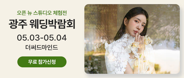 광주-유스퀘어-웨딩박람회