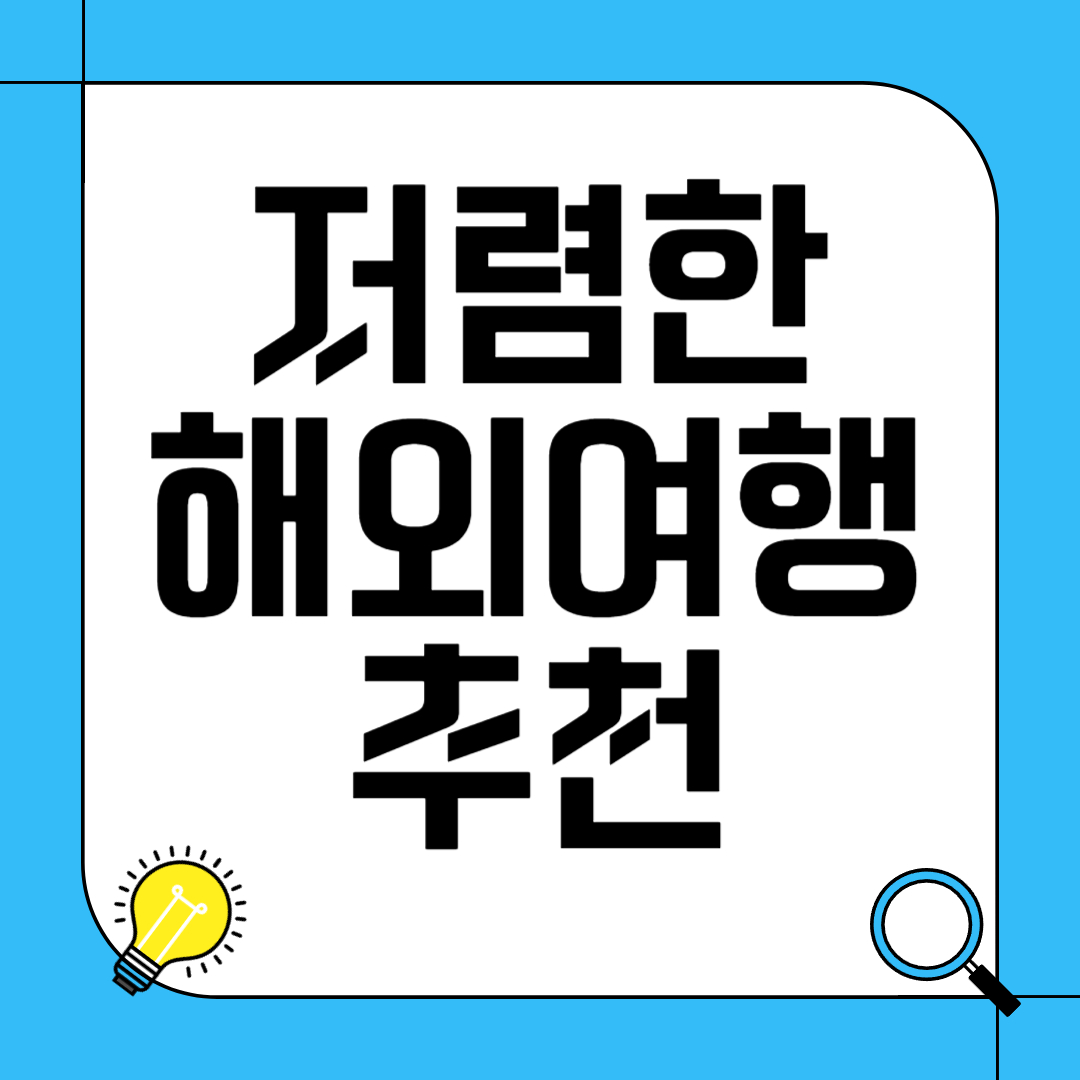 저렴한 해외 여행 추천