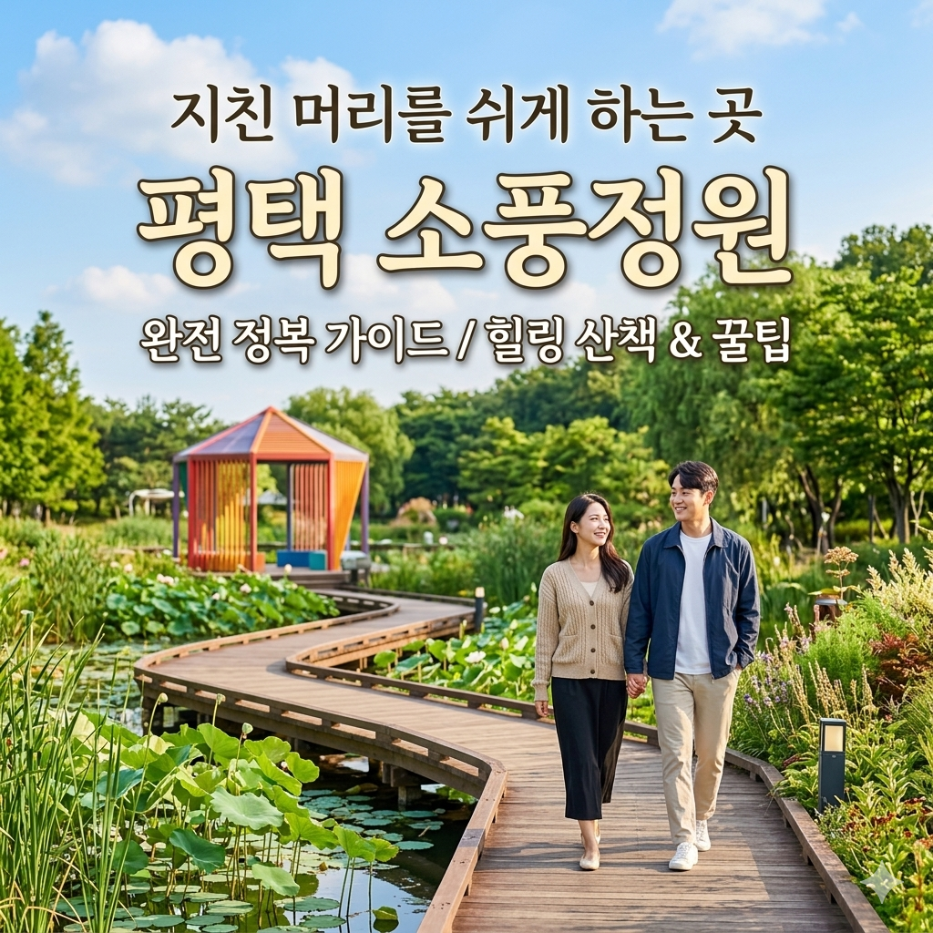 지친 머리를 쉬게 하는 곳 &mdash; 평택 소풍정원 완전 정복 가이드