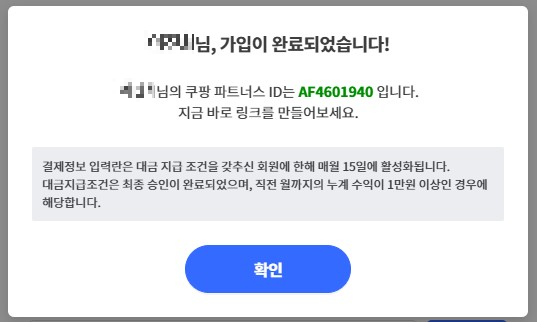 쿠팡 파트너스 회원가입 완료