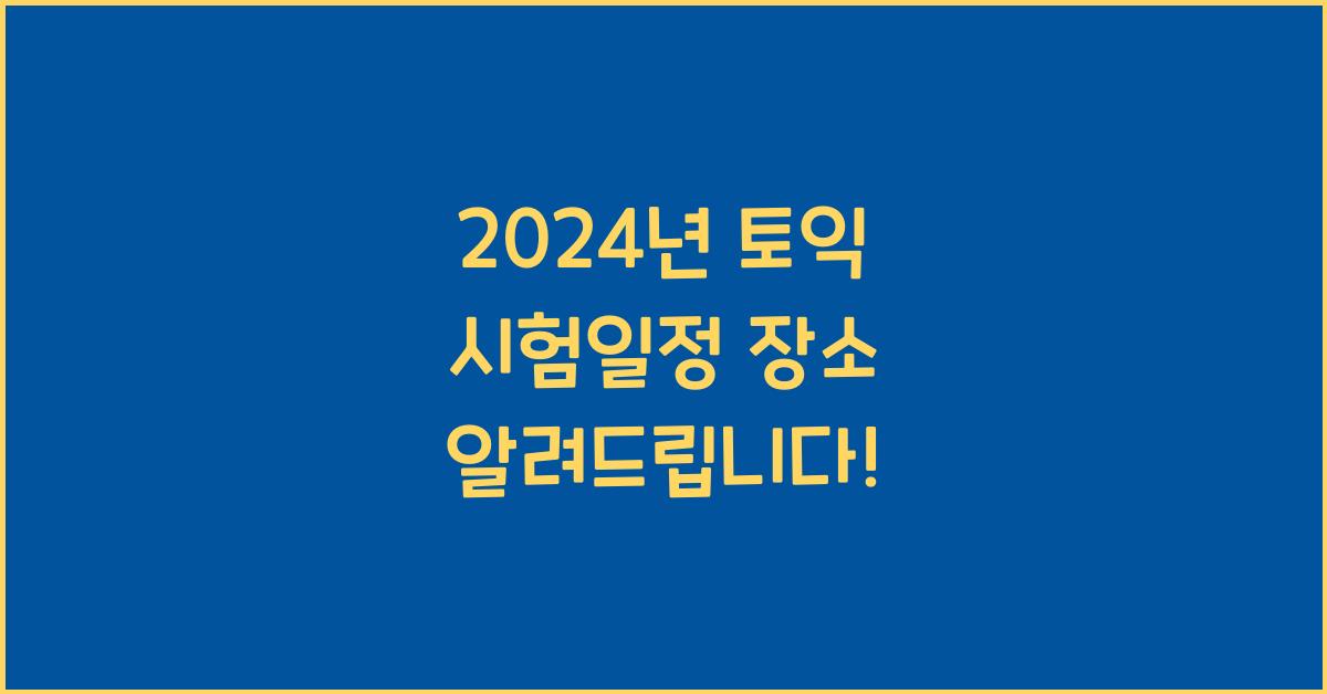 2024년 토익 시험일정 장소