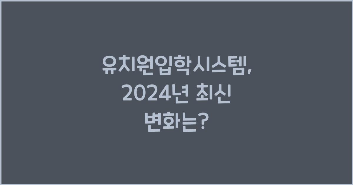 유치원입학시스템