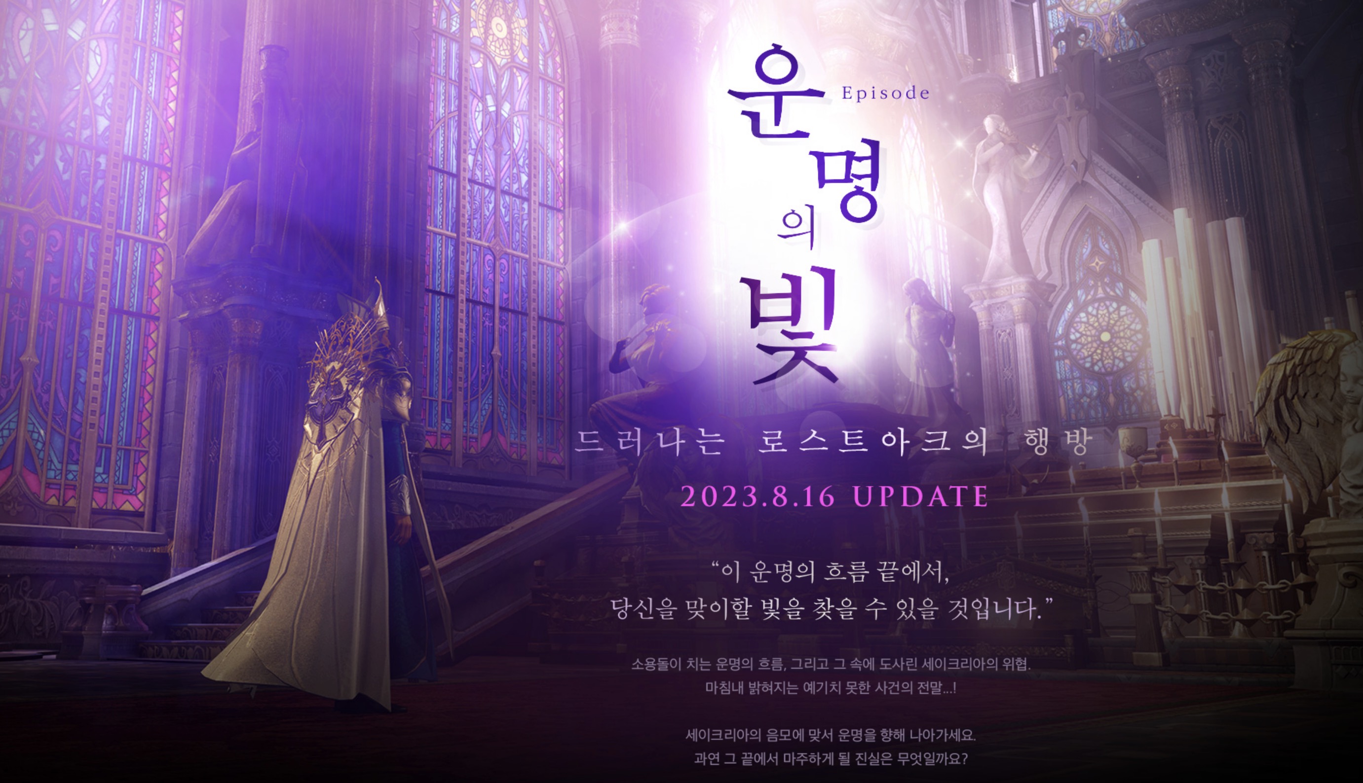 로스트아크 에피소드 운명의 빛