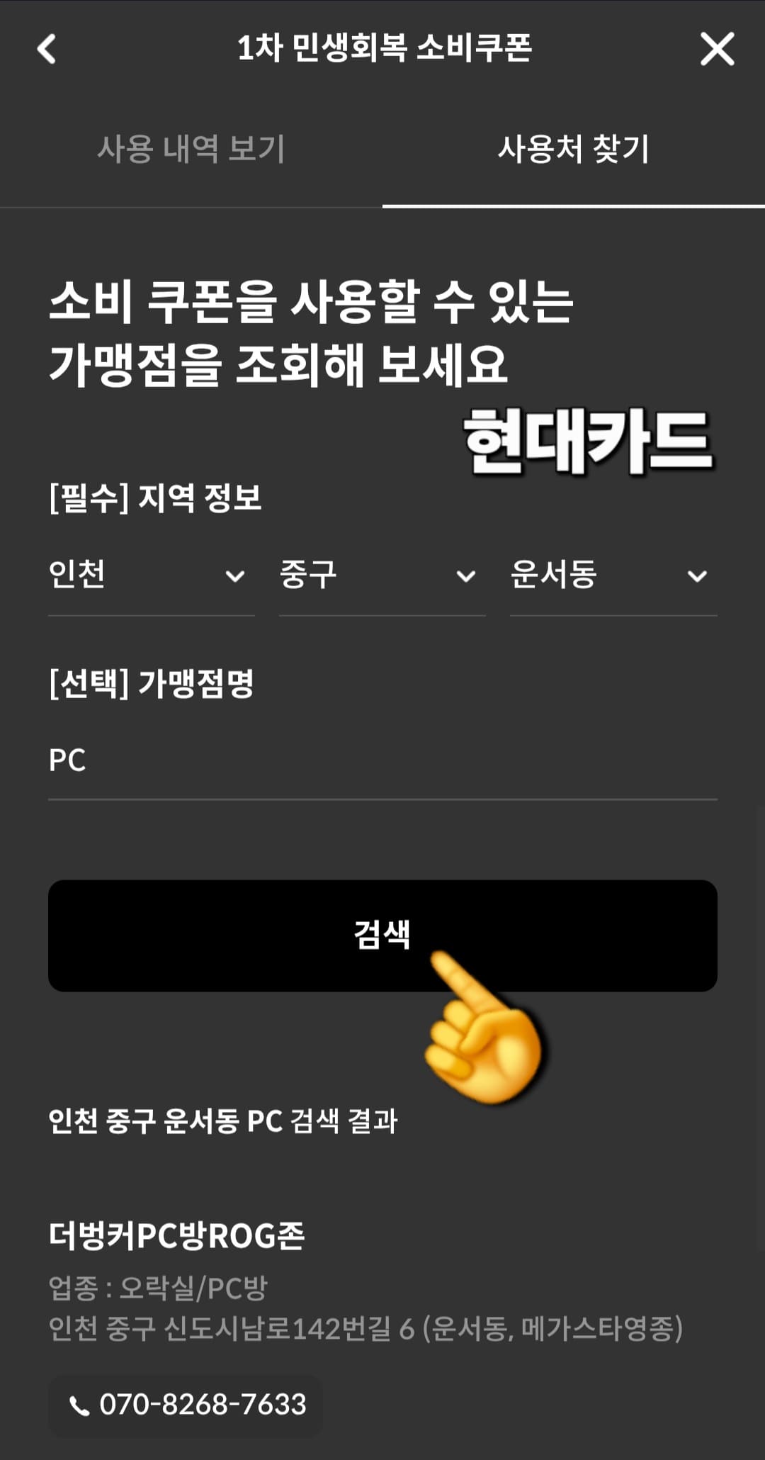 피시방-민생지원금-사용되는지-알아보기-방법-이번에는-제가-사는-지역인-인천-중구-운서동으로-가맹점명은-PC만-입력해-검색해봤습니다.-그랬더니-수많은-PC방이-조회되었지만,-첫번째로-더벙커PC방-ROG존이라는-곳이-검색되었고,-업종은-오락실-및-PC방으로-등록되어-있었습니다.