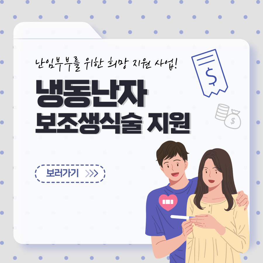 냉동난자 보조생식술 지원사업