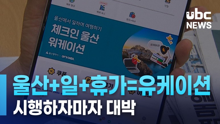 울산방송 ubc 울산 체류형 관광정책