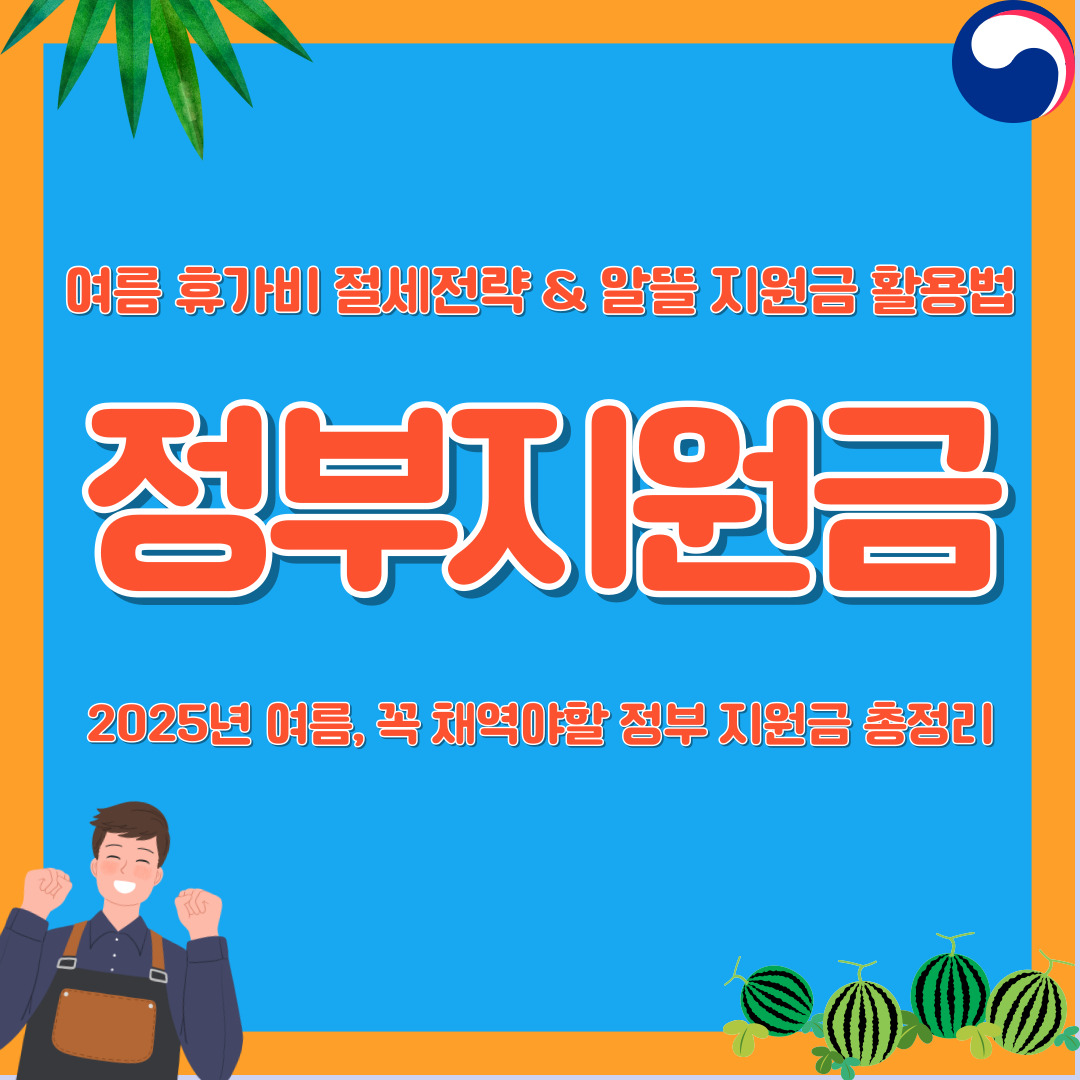 여름 휴가 절세 정부지원금