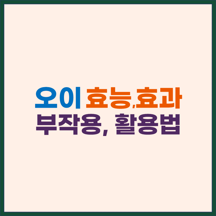 오이-효능-효과-부작용-활용법