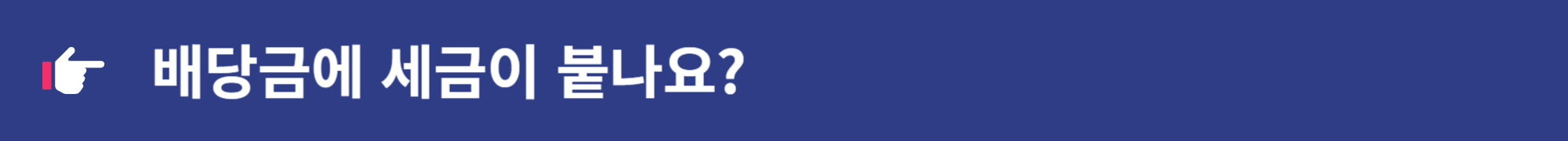 삼성전자 주식 배당금 확정 지급 신청 입금 방법