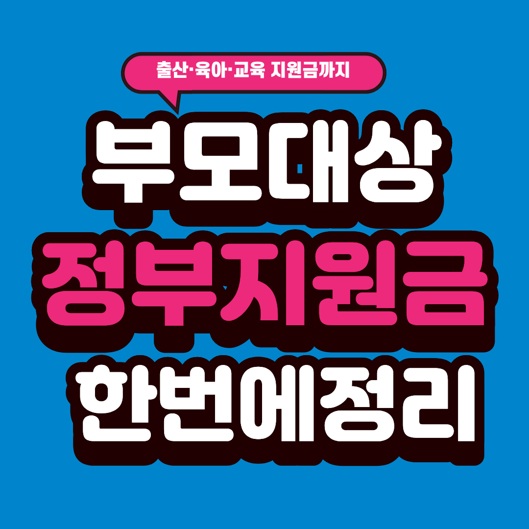 부모 대상 정부 지원금 한 번에 정리!
