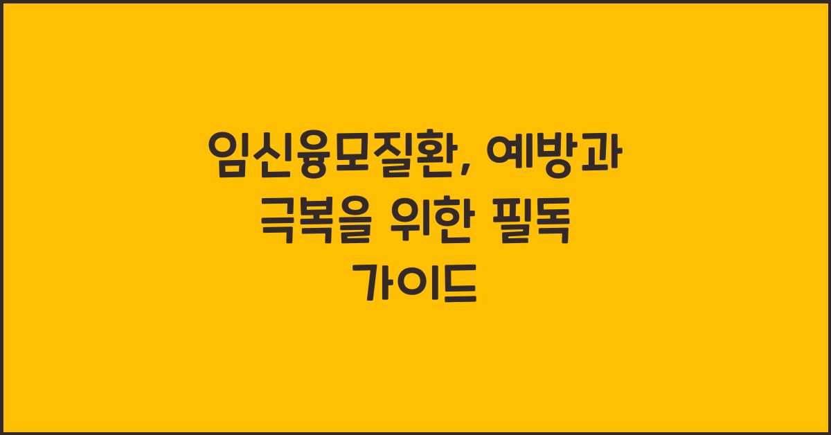 임신융모질환